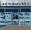 Автомагазины в Волгограде