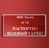 Паспортно-визовые службы в Волгограде